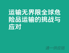 运输无界限！全球危险品运输的挑战与应对