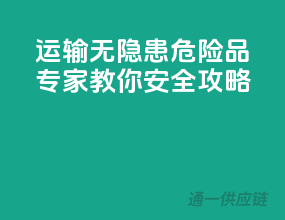 运输无隐患，危险品专家教你安全攻略