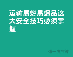 运输易燃易爆品？这10大安全技巧必须掌握！