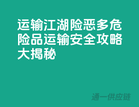 运输江湖险恶多：危险品运输安全攻略大揭秘