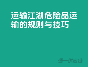运输江湖：危险品运输的规则与技巧！
