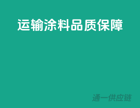 运输涂料，品质保障