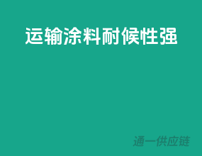 运输涂料，耐候性强