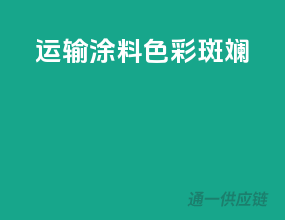 运输涂料，色彩斑斓