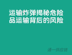 运输炸弹：揭秘危险品运输背后的风险