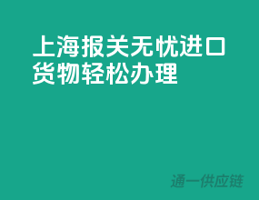 上海报关无忧，进口货物轻松办理