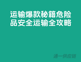 运输爆款秘籍：危险品安全运输全攻略