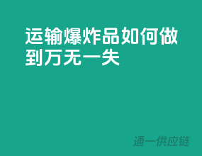 运输爆炸品，如何做到万无一失？