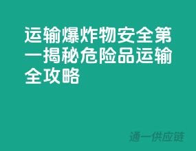 运输爆炸物，安全第一，揭秘危险品运输全攻略！