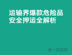 运输界爆款！危险品安全押运全解析