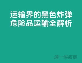 运输界的黑色炸弹：危险品运输全解析