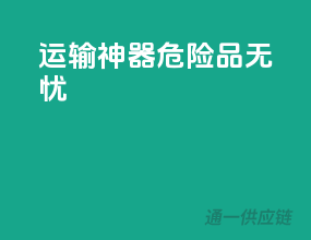 运输神器，危险品无忧