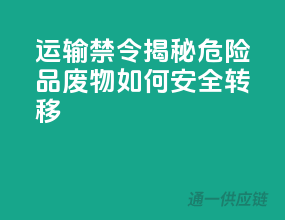 运输禁令！揭秘危险品废物如何安全转移