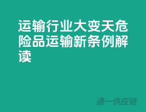 运输行业大变天，危险品运输新条例解读！