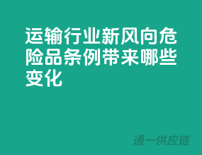 运输行业新风向，危险品条例带来哪些变化