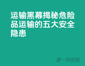 运输黑幕！揭秘危险品运输的五大安全隐患