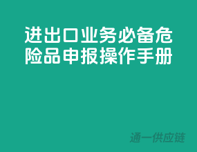 进出口业务必备，危险品申报操作手册