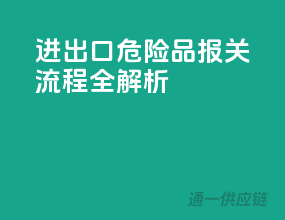 进出口危险品，报关流程全解析！