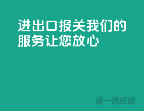 进出口报关，我们的服务让您放心