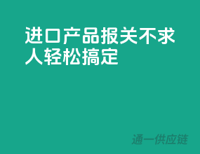 进口产品报关不求人，轻松搞定