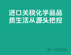 进口关税化学品，品质生活，从源头把控！