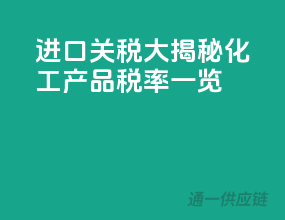 进口关税大揭秘：化工产品税率一览