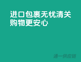 进口包裹无忧清关，购物更安心