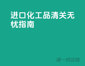 进口化工品清关无忧指南