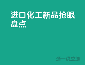 进口化工新品抢眼盘点