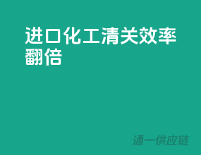 进口化工，清关效率翻倍
