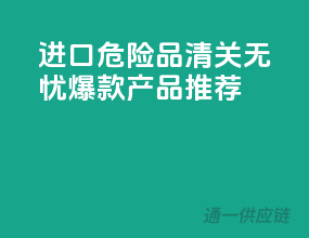 进口危险品清关无忧，爆款产品推荐！