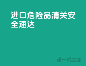进口危险品清关，安全速达