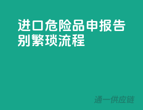 进口危险品申报，告别繁琐流程