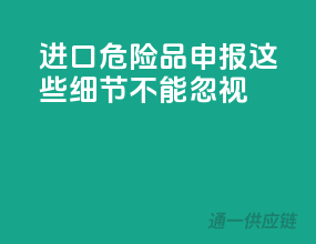 进口危险品申报，这些细节不能忽视