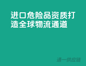 进口危险品资质，打造全球物流通道