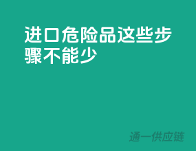 进口危险品，这些步骤不能少