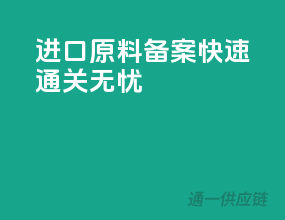 进口原料备案，快速通关无忧