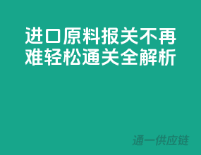 进口原料报关不再难，轻松通关全解析