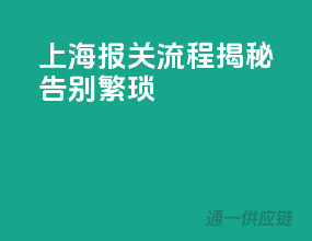 上海报关流程揭秘，告别繁琐