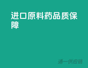 进口原料药，品质保障