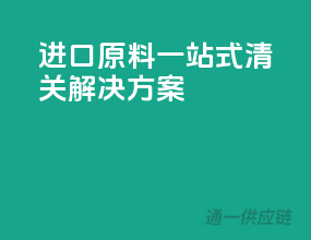 进口原料，一站式清关解决方案！