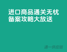 进口商品通关无忧，备案攻略大放送