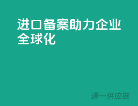进口备案，助力企业全球化