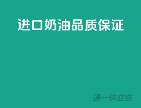 进口奶油，品质保证