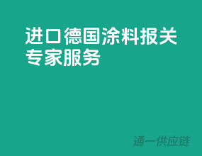 进口德国涂料，报关专家服务
