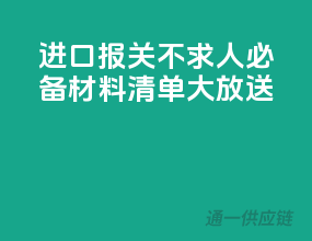 进口报关不求人，必备材料清单大放送