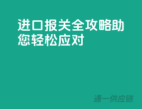 进口报关全攻略，助您轻松应对