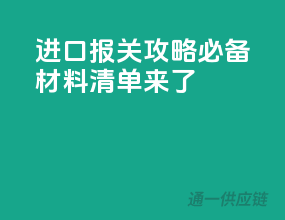 进口报关攻略：必备材料清单来了