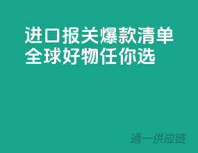 进口报关爆款清单，全球好物任你选