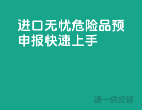 进口无忧，危险品预申报快速上手